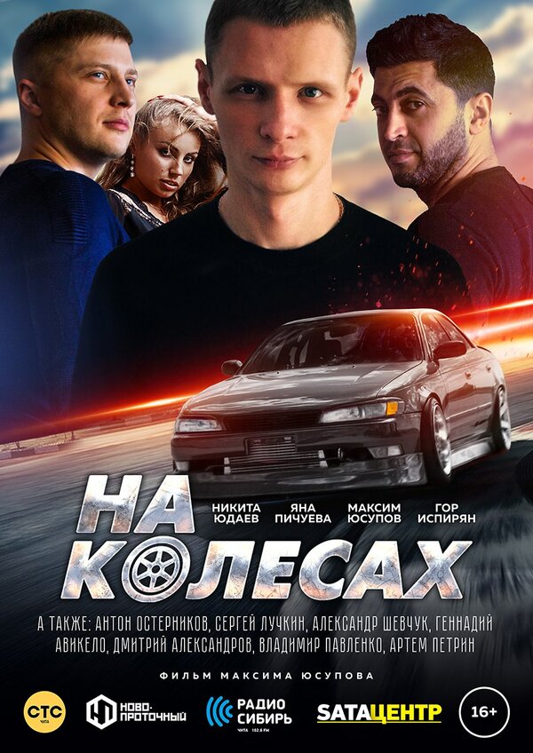 Постер фильма На колёсах