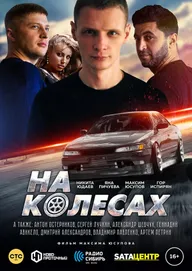 На колёсах
