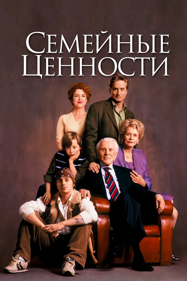 Постер фильма Семейные ценности