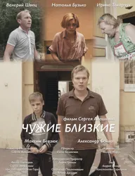 Чужие близкие