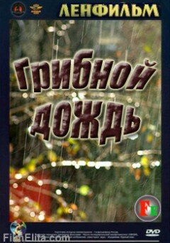 Постер фильма Грибной дождь