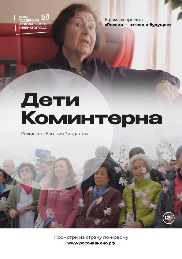 Постер фильма Дети Коминтерна