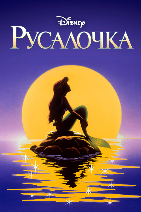 Постер сериала Русалочка
