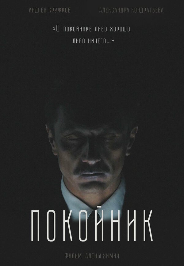 Постер фильма Покойник