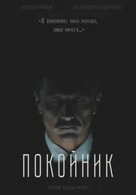 Покойник