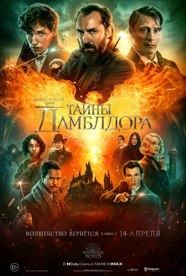 Постер фильма Фантастические твари: Тайны Дамблдора