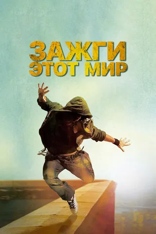 Постер Зажги этот мир (2011)