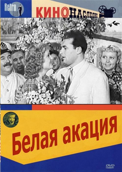 Постер фильма Белая акация