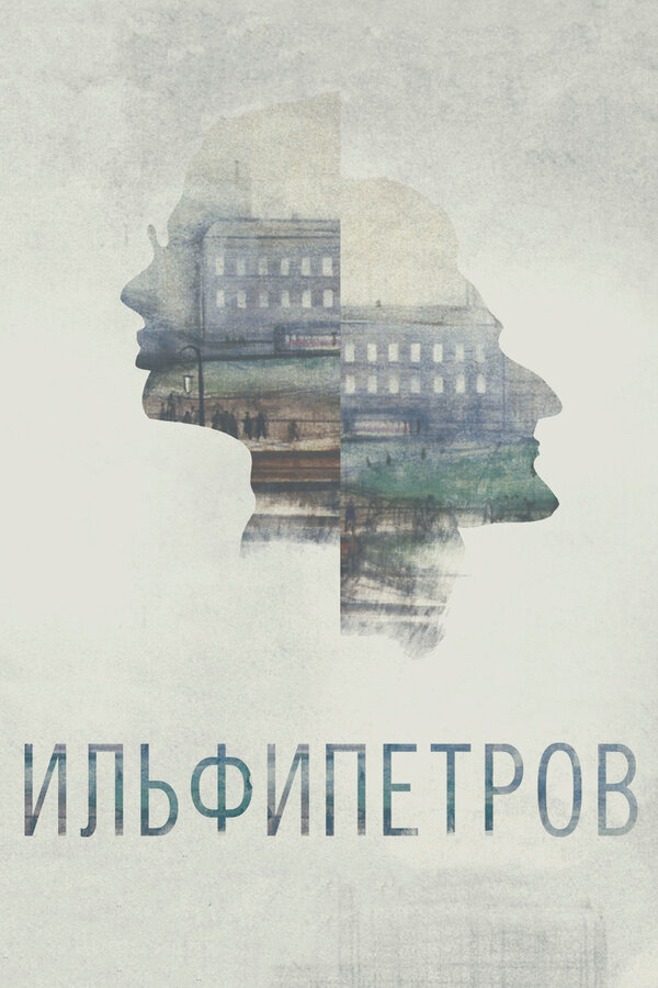 Постер фильма ИЛЬФИПЕТРОВ