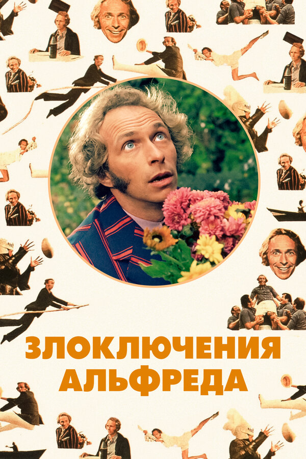 Постер фильма Злоключения Альфреда