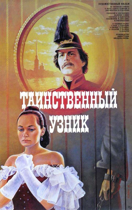 Постер фильма Таинственный узник