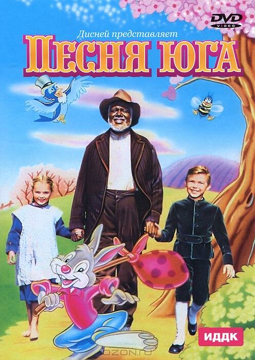 Постер фильма Песня Юга