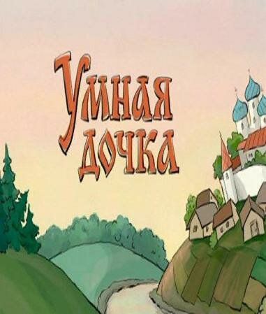 Постер фильма Умная дочка