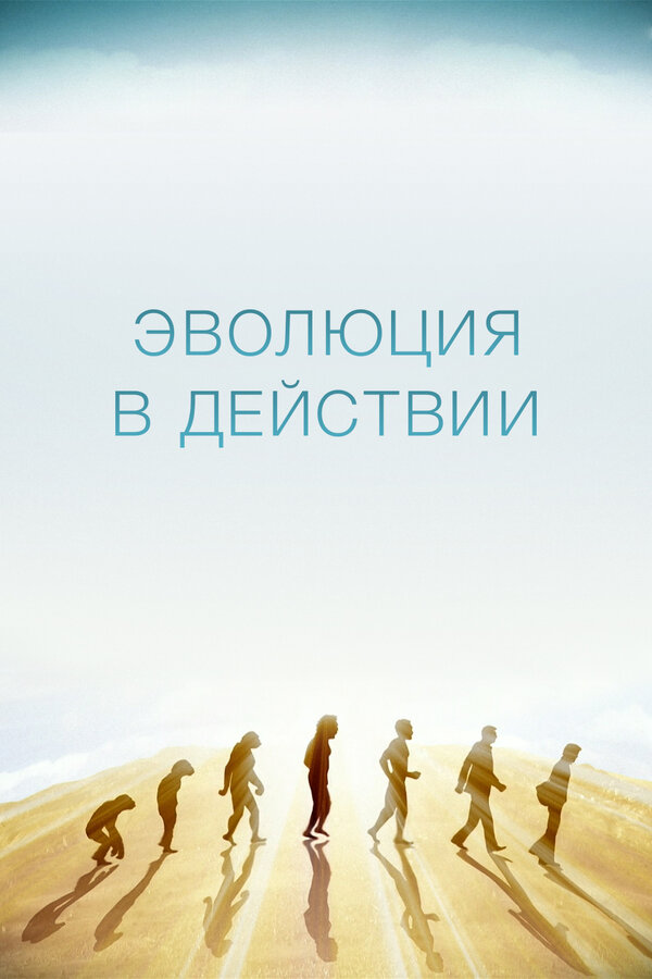 Постер сериала Эволюция в действии