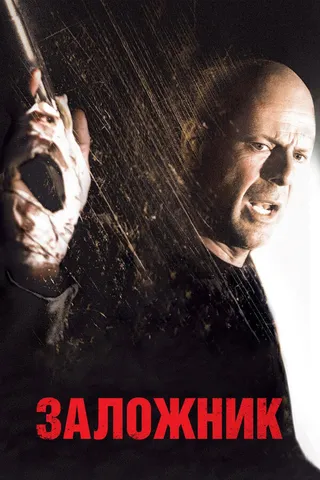 Постер Заложник (2005)