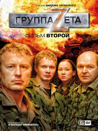 Постер Группа «Зета» 2 (2009)