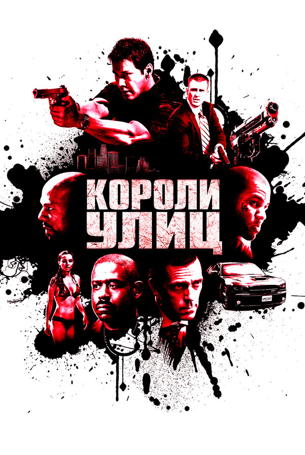 Постер фильма Короли улиц