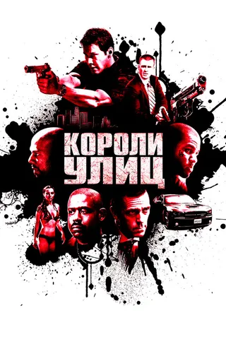 Постер Короли улиц (2008)