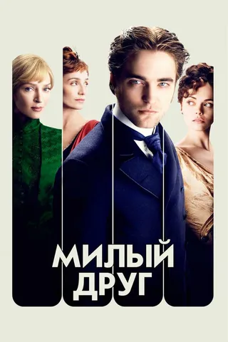 Постер Милый друг (2012)