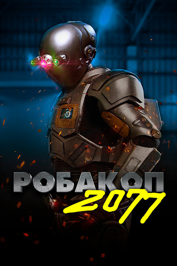 Постер фильма Робакоп 2077