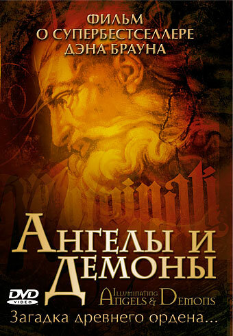 Постер фильма Ангелы и демоны