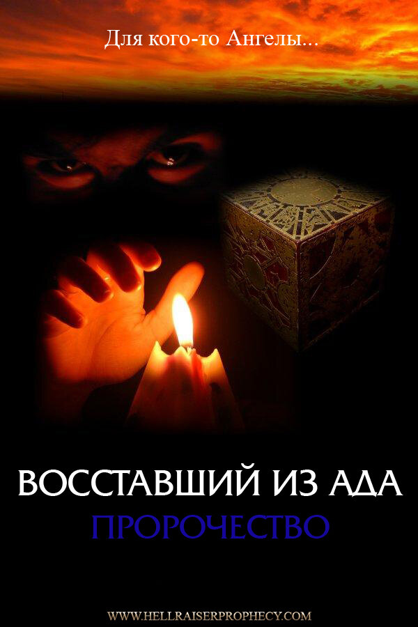 Постер фильма Восставший из ада: Пророчество