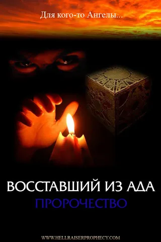 Постер Восставший из ада: Пророчество (2006)
