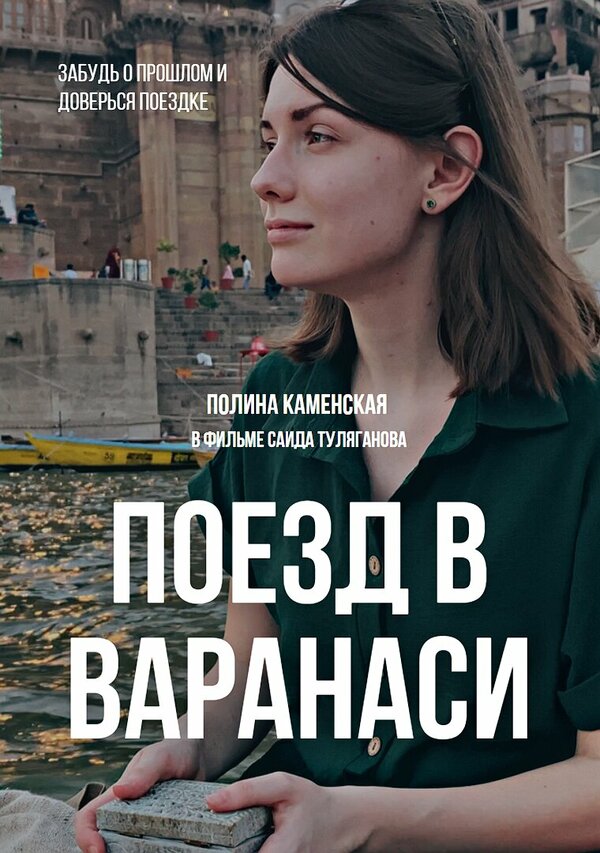 Постер фильма Поезд в Варанаси