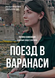Поезд в Варанаси