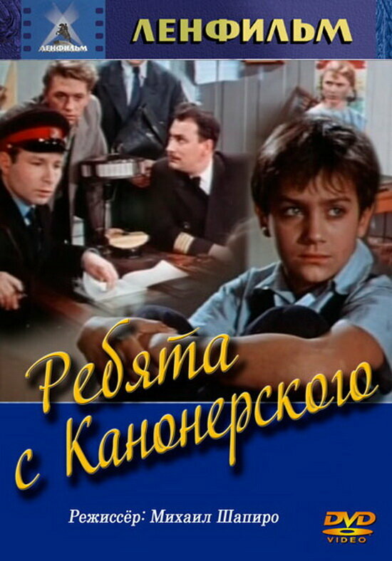 Постер фильма Ребята с Канонерского