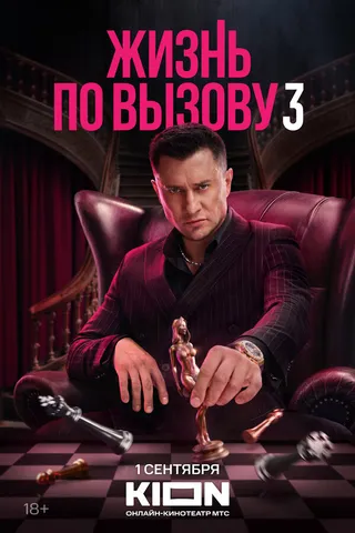 Постер Жизнь по вызову (2022)