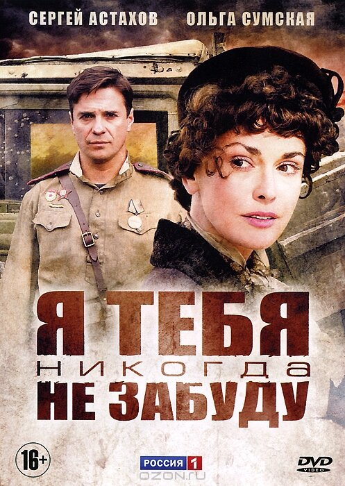 Постер сериала Я тебя никогда не забуду