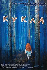 Кукла