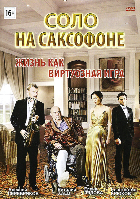 Постер фильма Соло на саксофоне