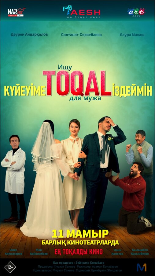 Постер фильма Ищу TOQAL для мужа