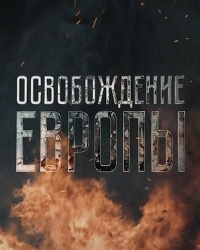 Постер сериала Освобождение Европы