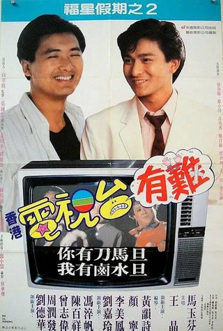 Постер Звезда романтики 2 (1988)