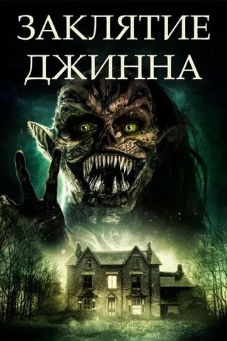 Постер Заклятие джинна (2021)