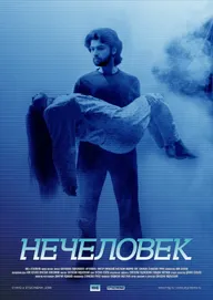 Нечеловек