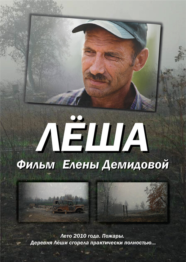 Постер фильма Лёша