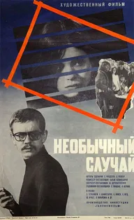 Необычный случай