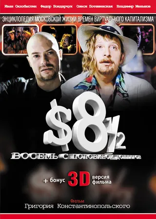 Постер Восемь с половиной долларов (1999)