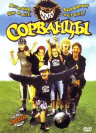 Сорванцы