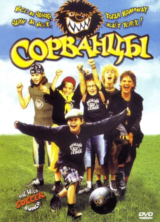 Постер Сорванцы (2003)