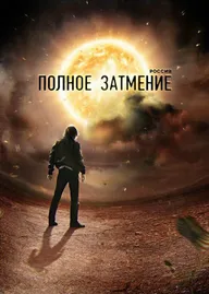 Россия. Полное затмение