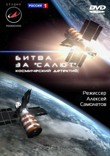 Постер фильма Битва за «Салют». Космический детектив