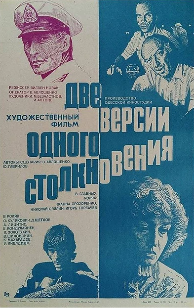 Постер фильма Две версии одного столкновения