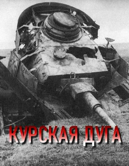 Постер фильма Курская дуга