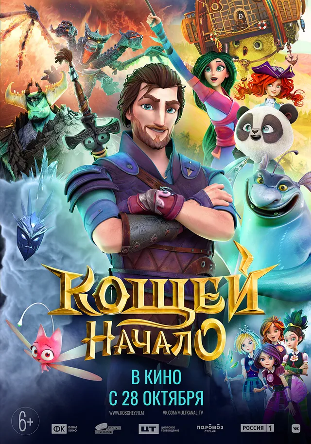 Постер Кощей. Начало Постер Кощей. Начало