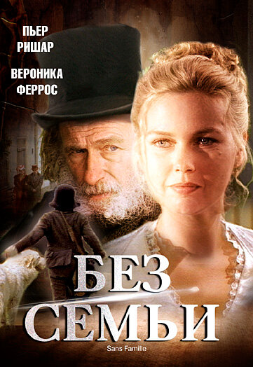 Постер сериала Без семьи
